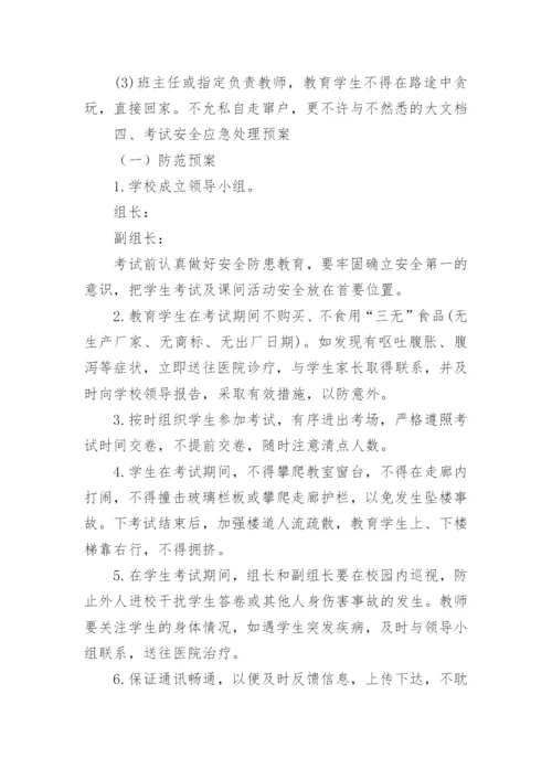 学校考试突发事件应急预案.docx