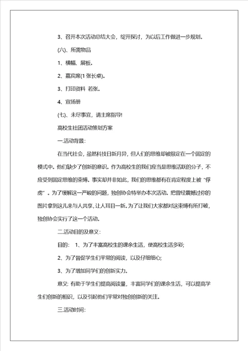 大学生社团活动的策划方案