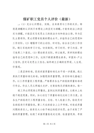 煤矿职工党员个人评价（最新）.docx