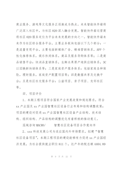 智慧社区设备项目合作意向书.docx