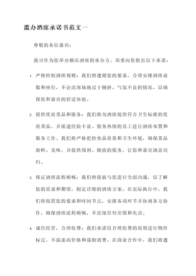 滥办酒席承诺书范文