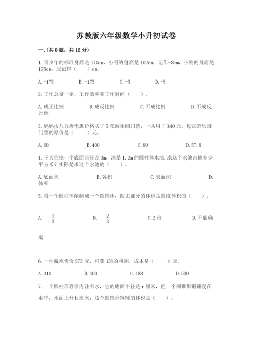 苏教版六年级数学小升初试卷含答案（最新）.docx