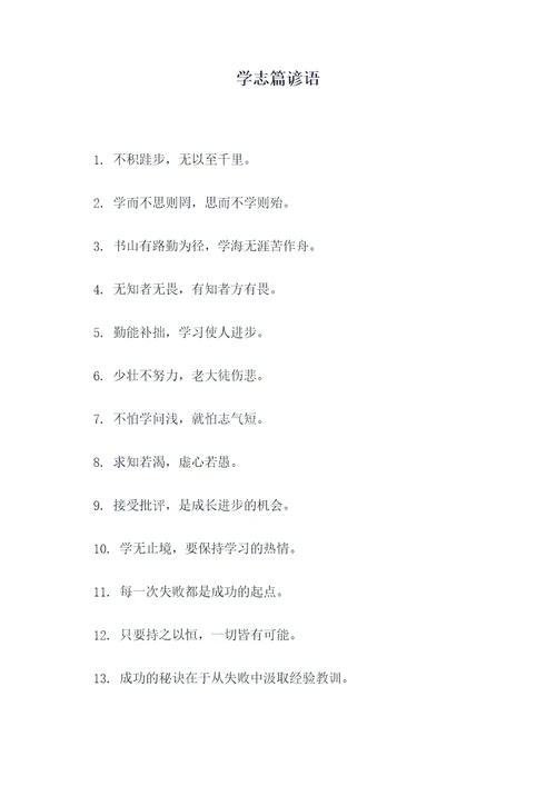 学志篇谚语