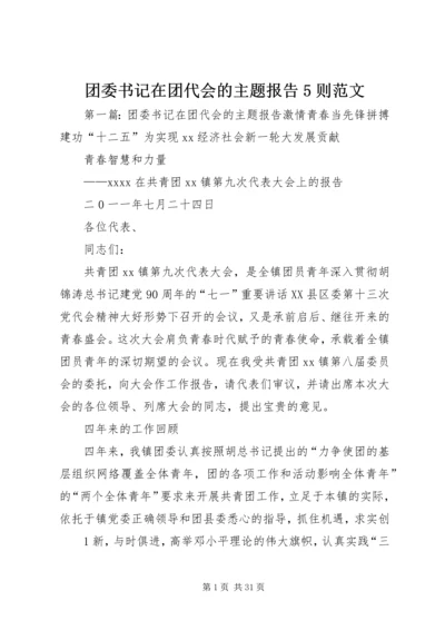 团委书记在团代会的主题报告5则范文.docx