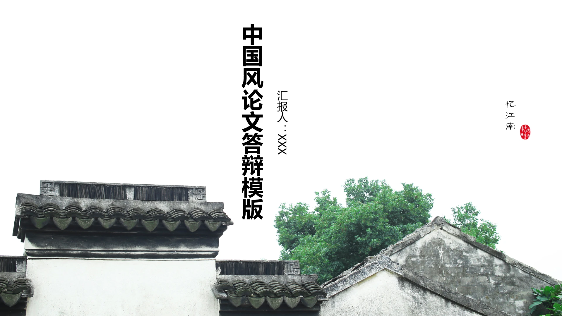 中国风江南古镇主题论文答辩PPT模版