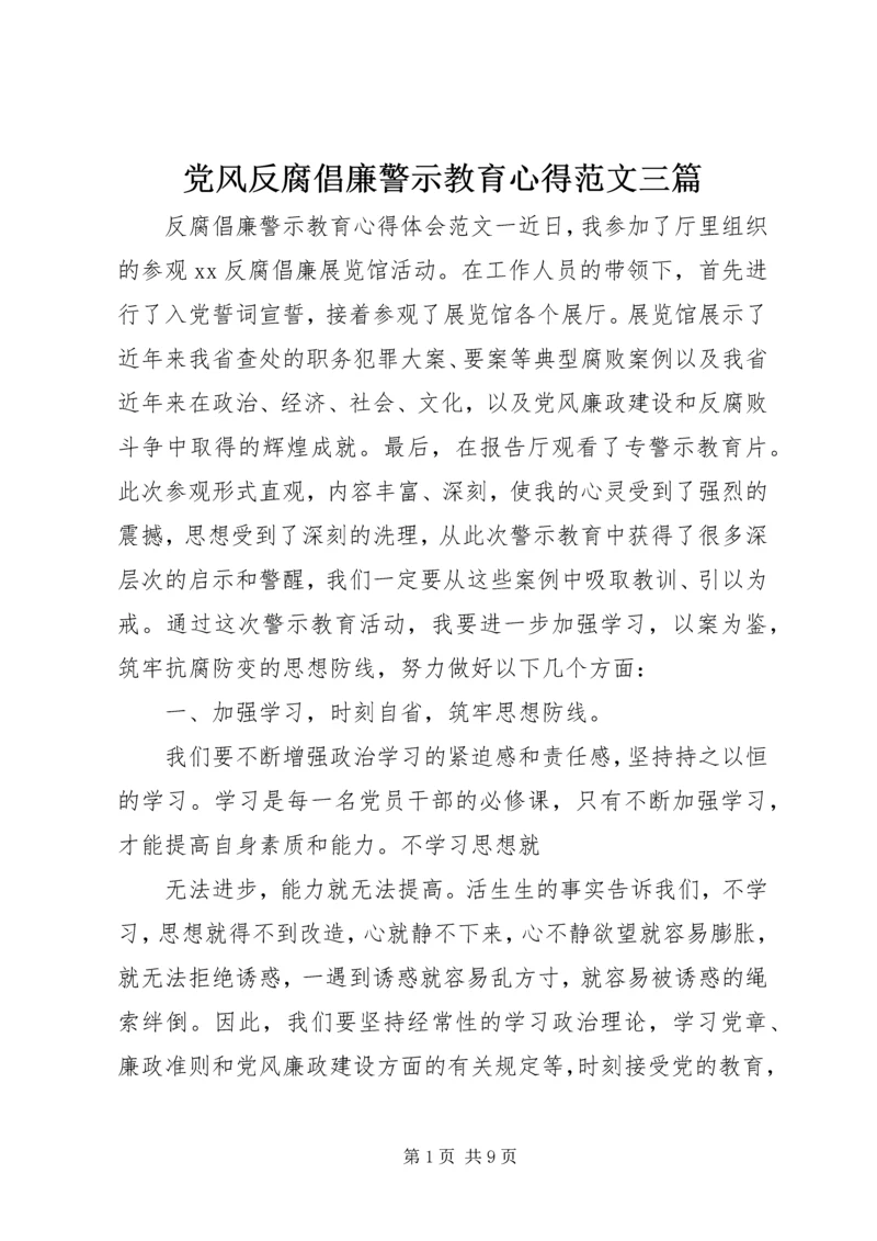 党风反腐倡廉警示教育心得范文三篇.docx