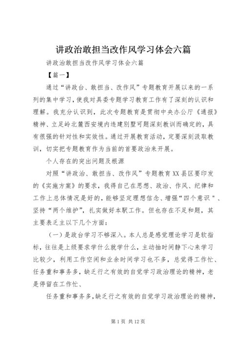 讲政治敢担当改作风学习体会六篇.docx