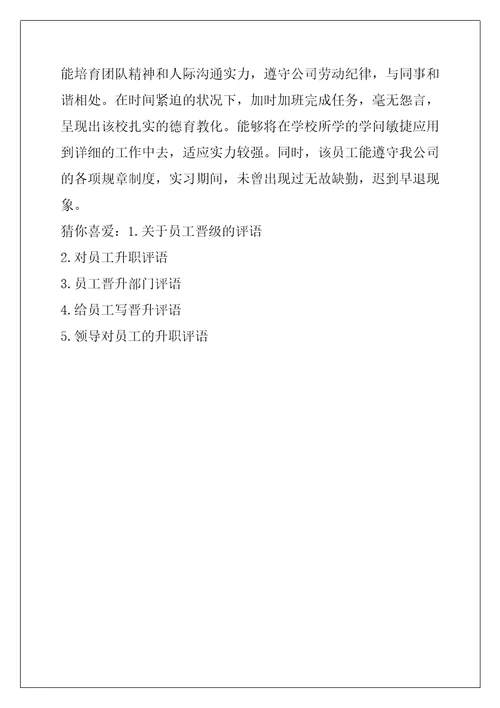 对员工升职的评语主管对员工的绩效评语