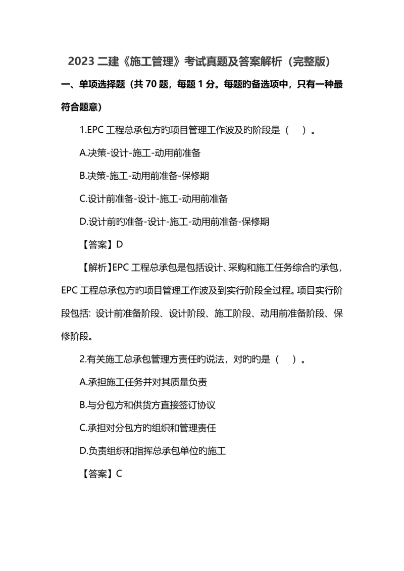 2023年二级建造师施工管理真题及答案解析完整版.docx