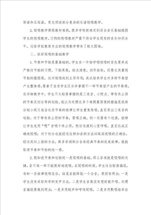 2021年有关学前教育专业视唱教学的思索学前教育专业乐理和视唱