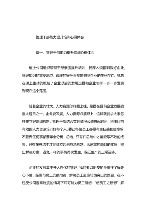 参加干部能力提升培训心得体会.docx