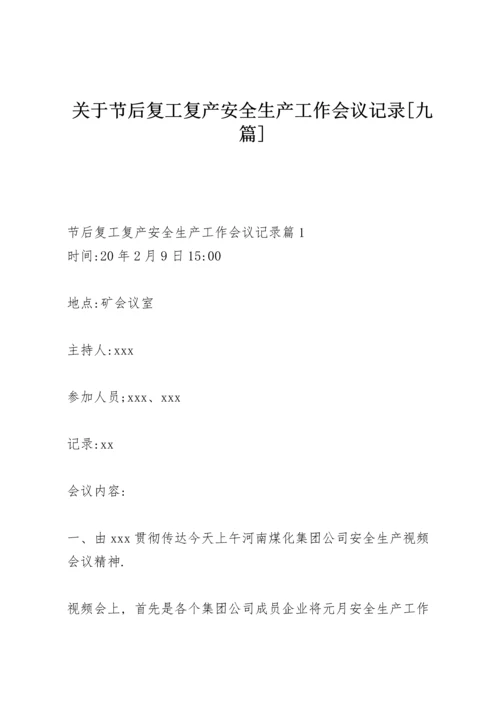 关于节后复工复产安全生产工作会议记录【九篇】.docx