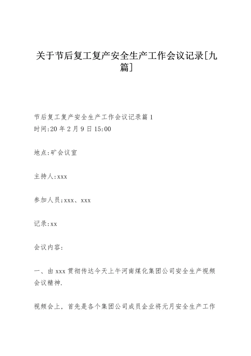 关于节后复工复产安全生产工作会议记录【九篇】.docx