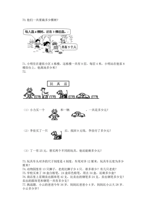 小学二年级上册数学应用题100道含完整答案（必刷）.docx