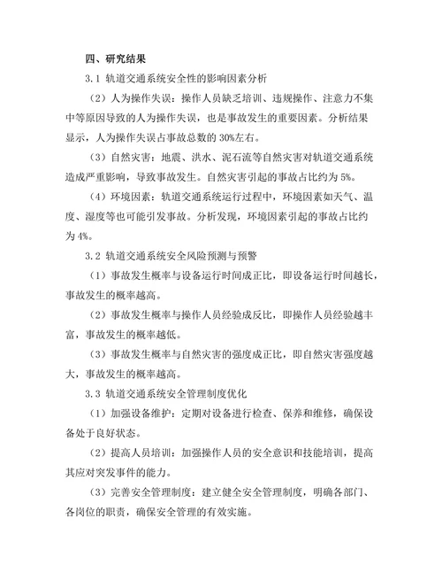 轨道交通系统的安全性分析与优化