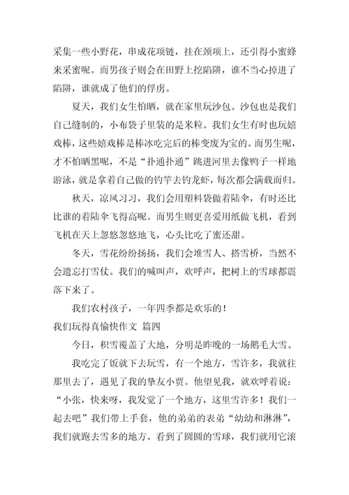 我们玩得真快活作文400字