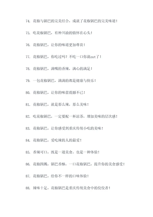 花椒锅巴标语图片大全
