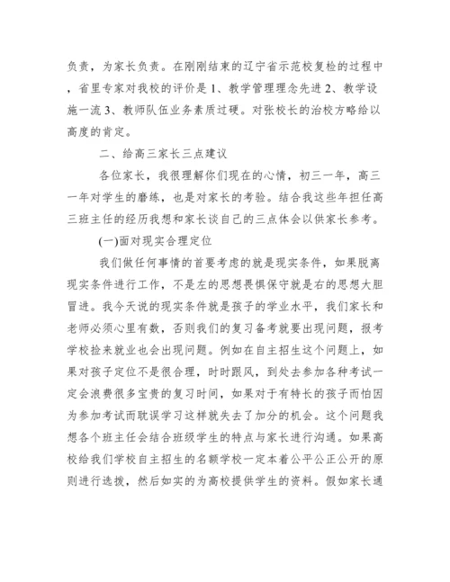 高中家长会校长讲话稿范文.docx