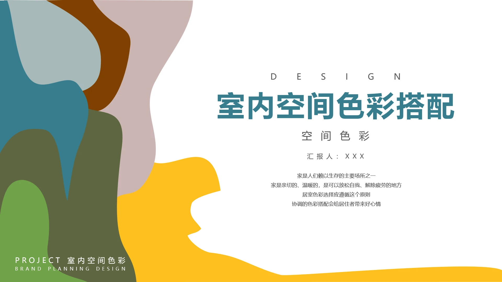 室内设计房屋装修室内空间色彩搭配方案PPT