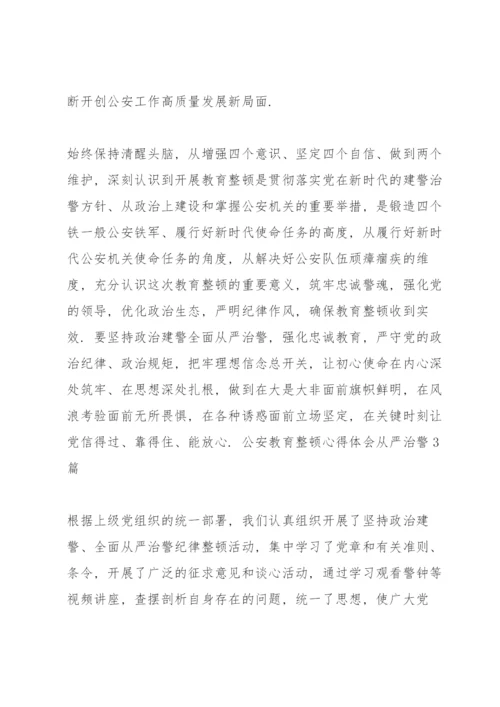 公安教育整顿心得体会从严治警3篇.docx