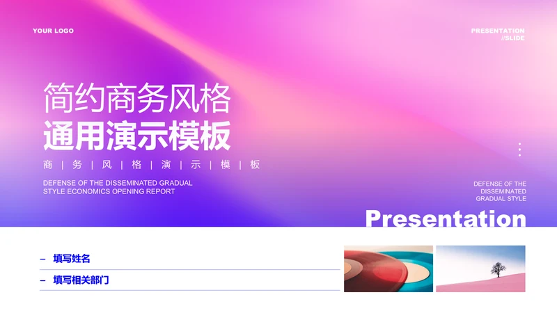 粉色渐变简约商务风格通用PPT演示模板