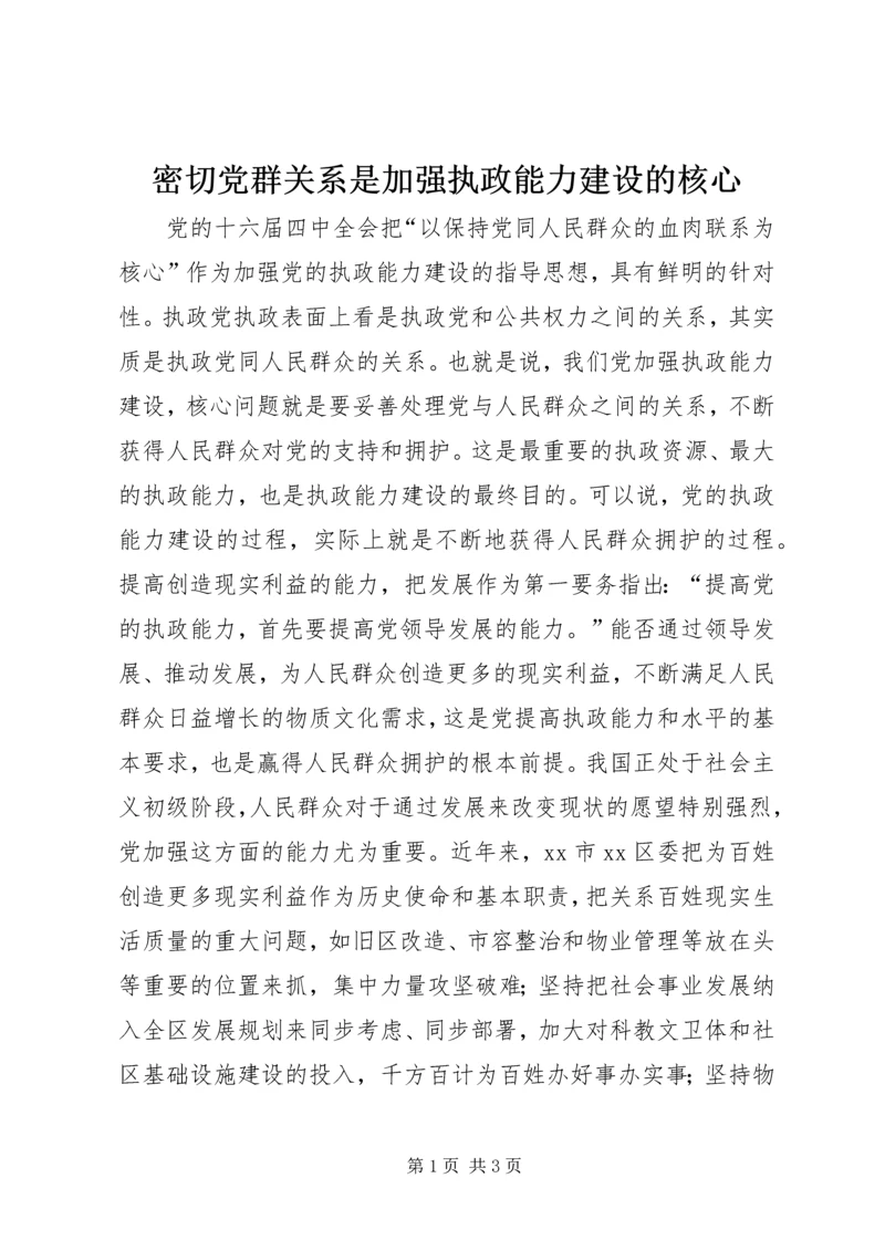 密切党群关系是加强执政能力建设的核心.docx