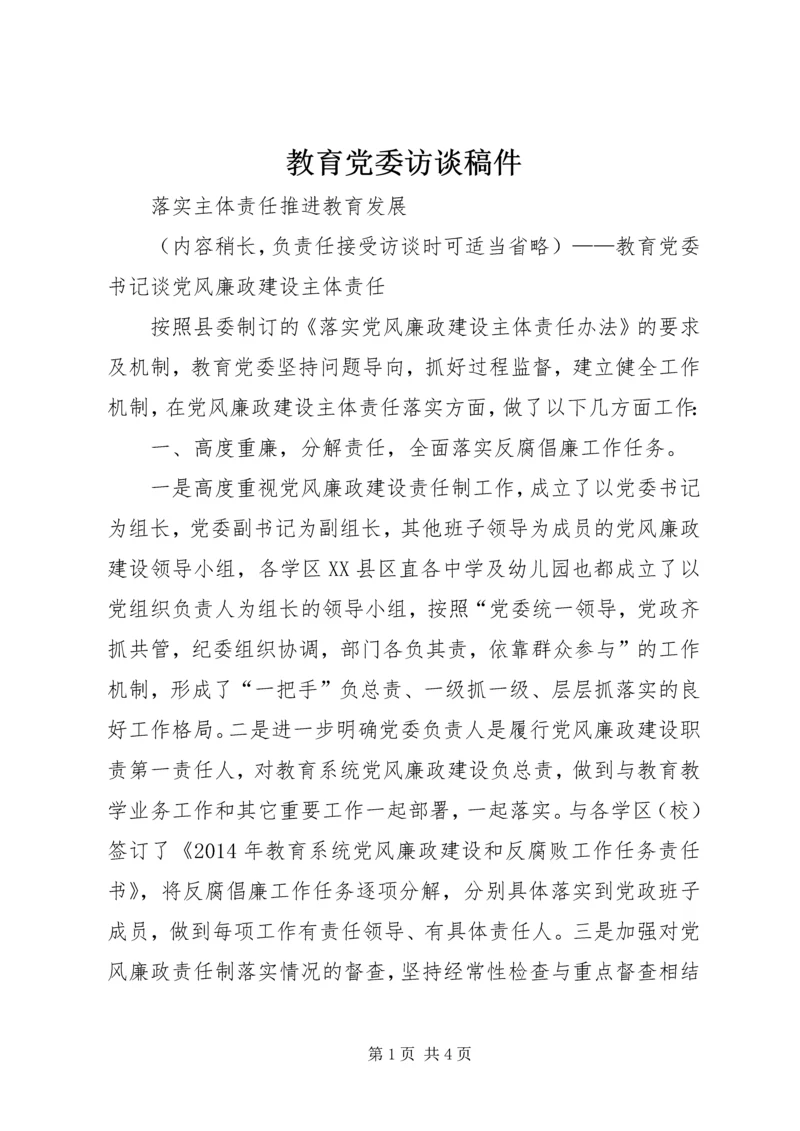 教育党委访谈稿件.docx