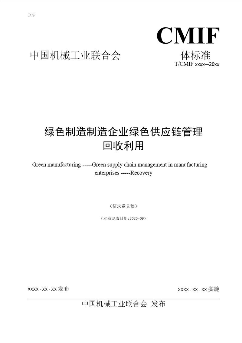 绿色制造制造企业绿色供应链管理回收利用标准全文及编制说明