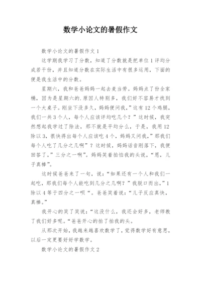 数学小论文的暑假作文.docx