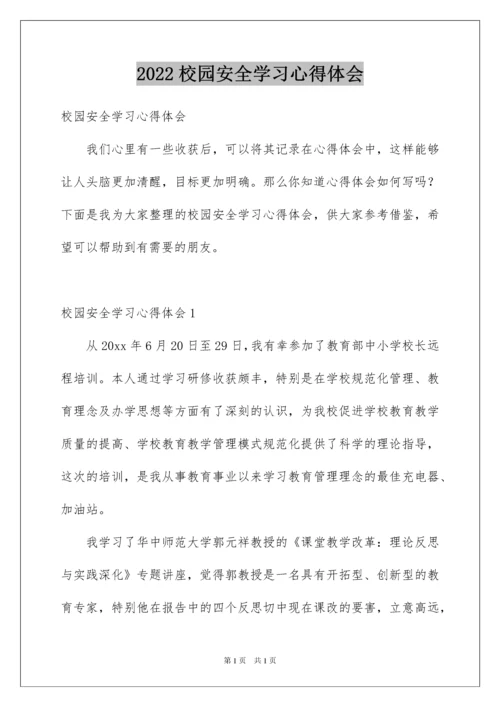 2022校园安全学习心得体会.docx