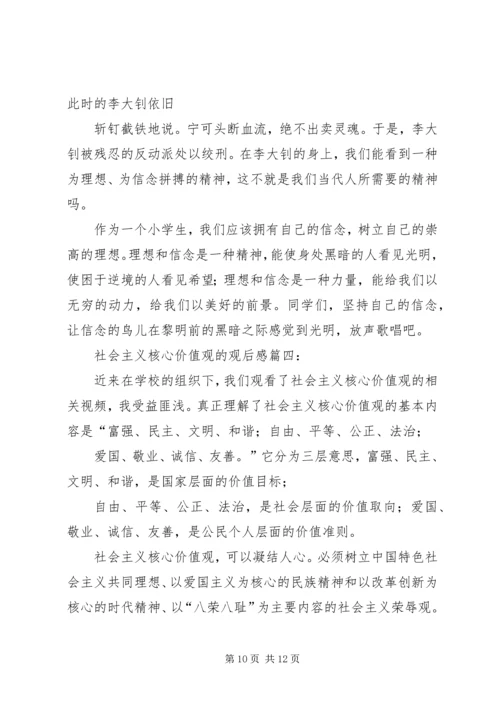 社会主义核心价值观观后感.docx