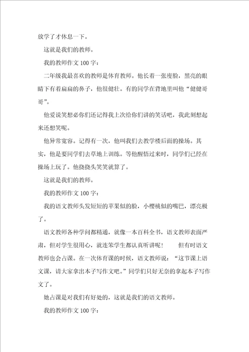 我的老师作文100字20篇