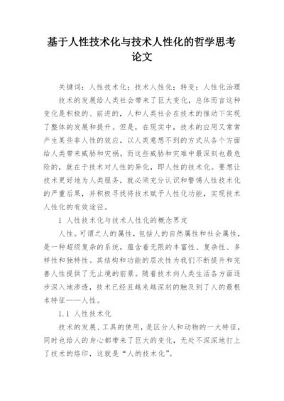 基于人性技术化与技术人性化的哲学思考论文.docx