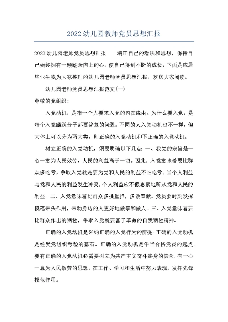 2022幼儿园教师党员思想汇报