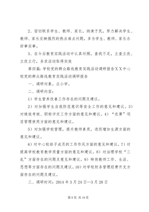 学校党的群众路线教育实践活动调研报告_1.docx