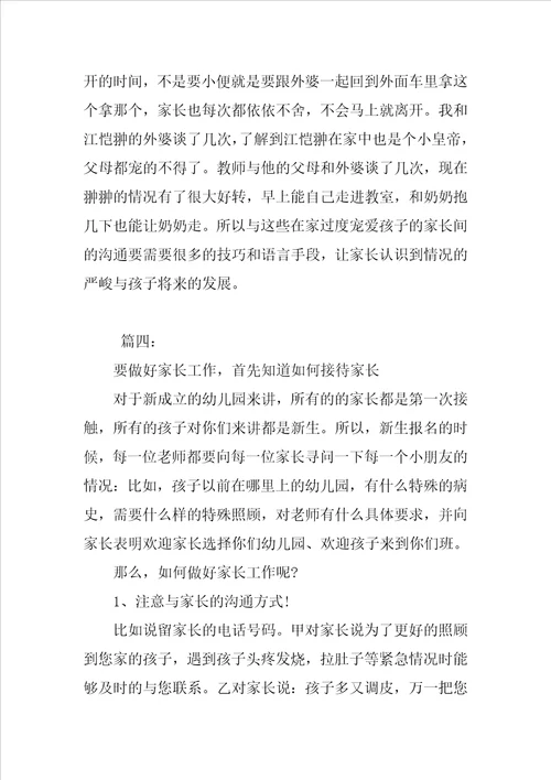 如何做好家长工作心得