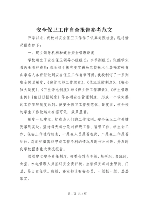 安全保卫工作自查报告参考范文.docx