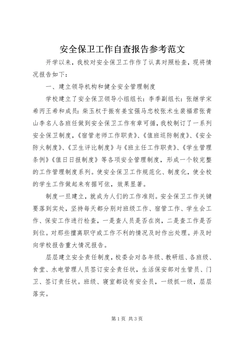 安全保卫工作自查报告参考范文.docx