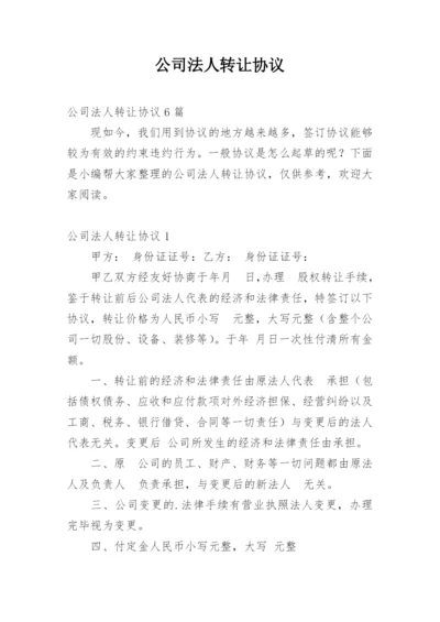 公司法人转让协议.docx