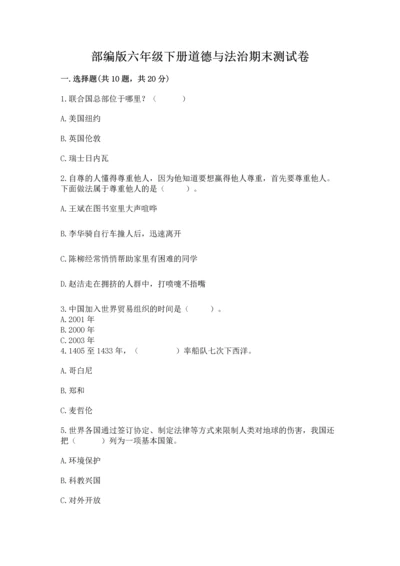 部编版六年级下册道德与法治期末测试卷及参考答案【巩固】.docx