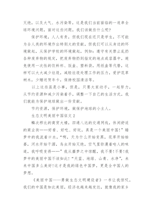 生态文明美丽中国征文.docx