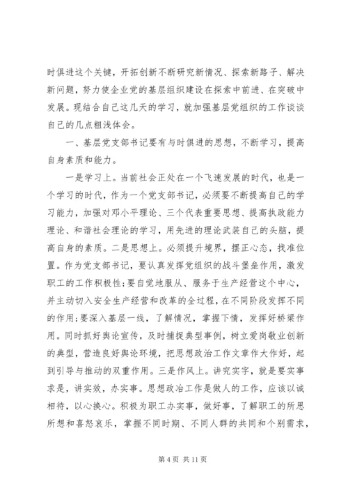 四进四信专题学习会议发言稿.docx