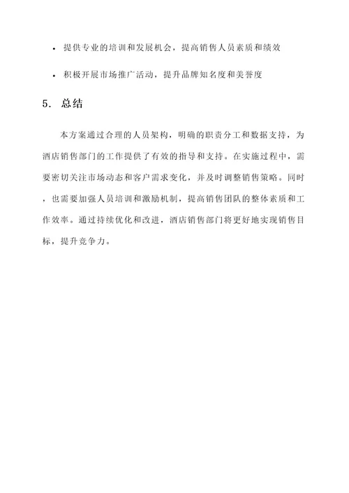 酒店销售部人员架构方案