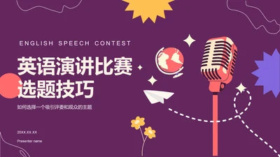 紫色插画风英语演讲比赛选题技巧PPT模板