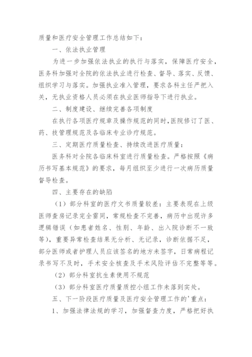 医疗质量安全管理的工作总结.docx