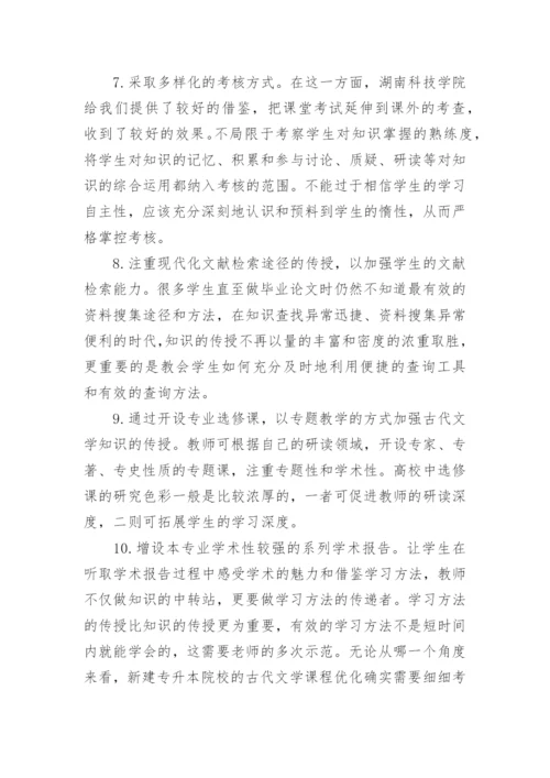 高校古代文学课程优化探索论文.docx