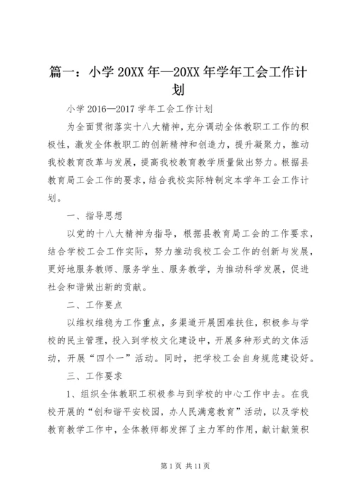 篇一：小学20XX年—20XX年学年工会工作计划 (3).docx