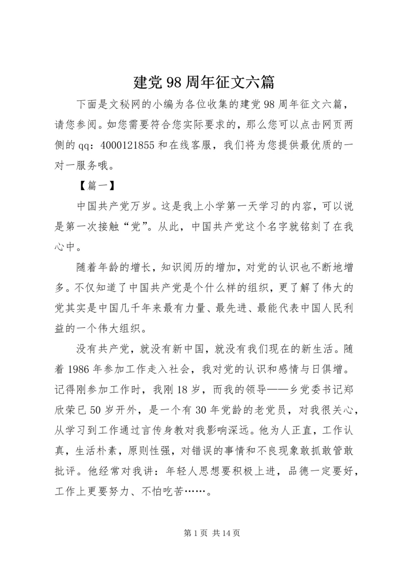 建党98周年征文六篇.docx