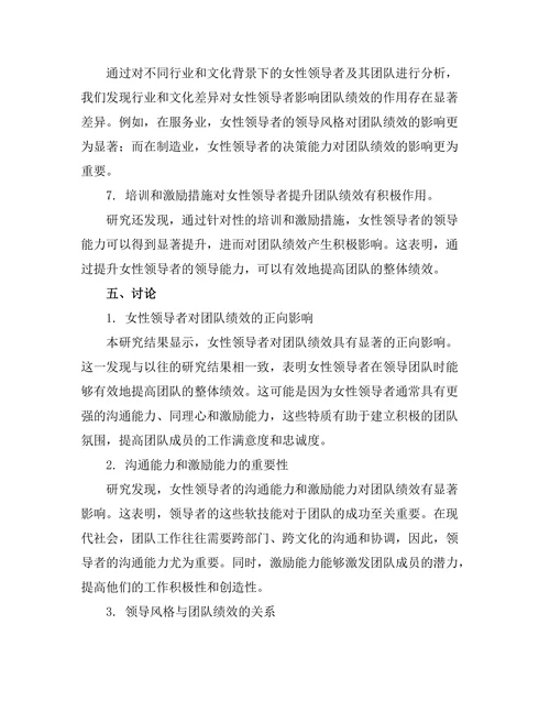 女性领导者对团队绩效的影响研究