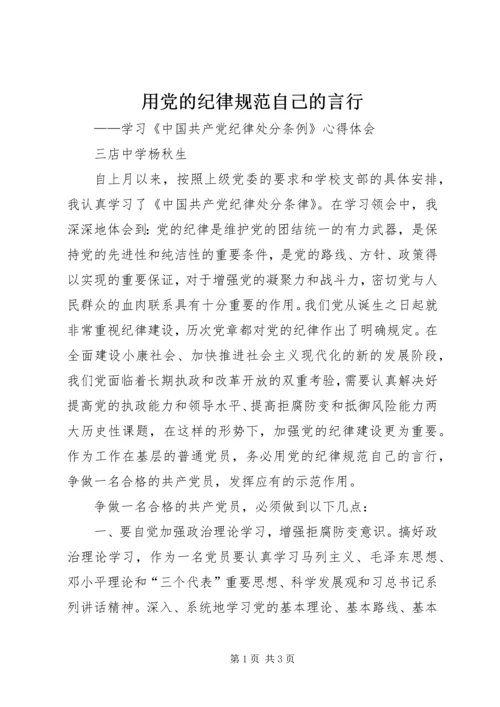 用党的纪律规范自己的言行_1.docx